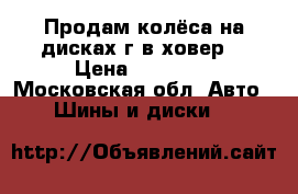 Продам колёса на дисках г/в ховер. › Цена ­ 30 000 - Московская обл. Авто » Шины и диски   